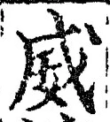 文字威