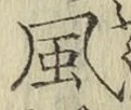 文字風