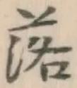 글자 落