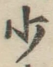 글자 少