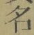 Chữ 名