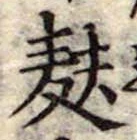 Đã định vị 麩