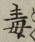 글자 毒