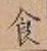 “食”字