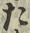 글자 た