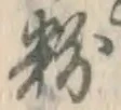 Chữ 粉