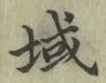 文字域