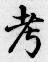 考 위치 확인됨