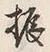 글자 振