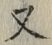 글자 又