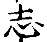 Character 志