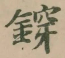 𨩴の位置