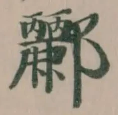 酈の位置