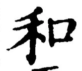 文字和