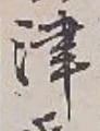 글자 津