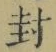 “封”字