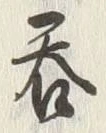 글자 呑