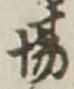 “場”字