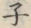 字子