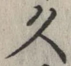 久 위치 확인됨