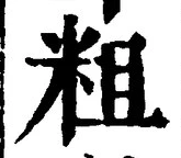 글자 粗
