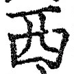 𡨸西