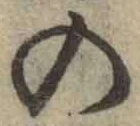 字の
