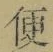 글자 便