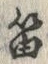 Chữ 笛