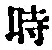 字時