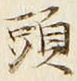 「頭」字