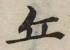 Đã định vị 丘