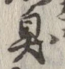 臭 위치 확인됨