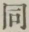글자 同
