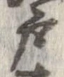 㐌定位戸