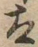 太 위치 확인됨