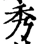 글자 秀