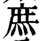 文字庶