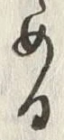 Chữ め