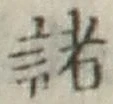 글자 諸