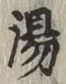 글자 湯