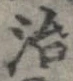 治の位置