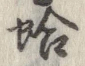 蛤 위치 확인됨