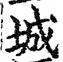 글자 城