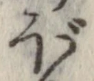 已定位ぼ