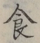 字食