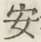 글자 安