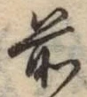 글자 前