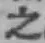 文字 之