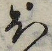 𛃀の位置